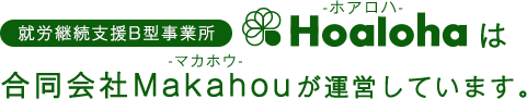 就労継続支援B型事務所ホアロハは、合同会社マカホウが運営しています